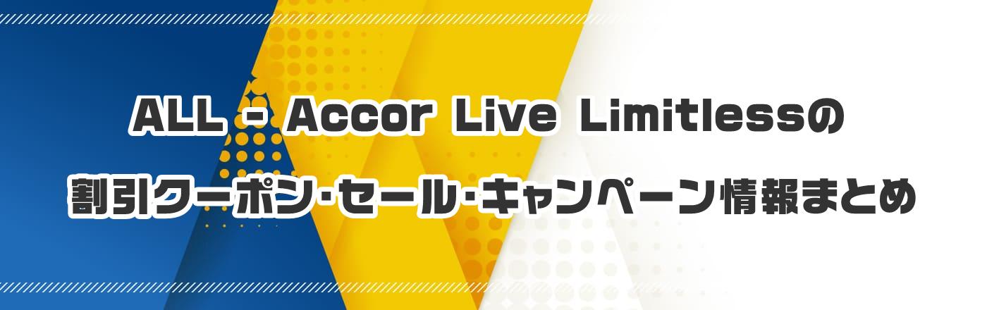 ALL - Accor Live Limitlessのクーポン・割引・キャンペーン情報まとめ